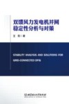 双馈风力发电机并网稳定性分析与对策 封面