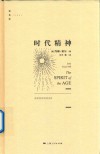 逻各斯  时代精神 封面