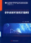 信号与系统学习指导及习题解答 封面