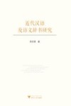近代汉语及语文辞书研究 封面