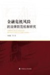 金融危机风险的法律防范机制研究 封面