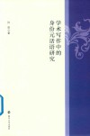 学术写作中的身份元话语研究 封面