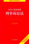 中华人民共和国刑事诉讼法注释本 根据最新刑事诉讼法司法解释修 封面