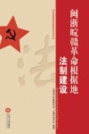 闽浙皖赣革命根据地法制建设 封面