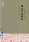 汉志水道疏证 封面