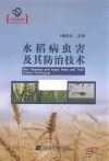 水稻病虫害及其防治技术 封面