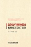 装备类军事职业教育教材编写制规范 封面