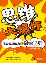 思维大爆炸  挑战超级脑力的破案游戏经典图文版 封面