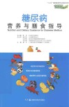 糖尿病营养与膳食指导 封面
