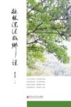 栎林深深故乡谣 封面