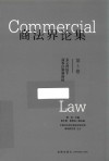 商法界论集  第5卷  多元背景下商事法制新面向 封面