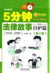 5分钟法律故事  青少年自护篇  第2版 封面