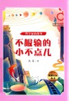 不服输的小不点儿 封面