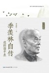 季羡林自传  我的前半生 封面
