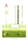 北方饲用燕麦栽培技术 汉蒙双语版 封面