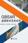 GBSAR监测技术及其应用 封面