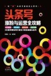 头条号涨粉与运营全攻略  360度详解如何打造百万粉丝超级头条号 封面