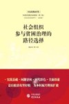 社会组织参与贫困治理的路径选择 封面