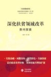 深化扶贫领域改革  贵州探索 封面