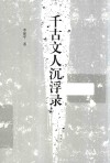 千古文人沉浮录 封面