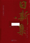 日新集 封面