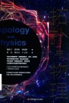 拓扑与物理 封面