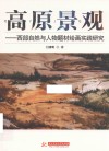 高原景观  西部自然与人物题材绘画实践研究 封面