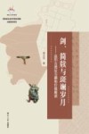 剑、简牍与斑斓岁月  益阳古遗址与器物价值解读 封面