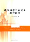 我国城市公众安全教育研究 封面