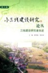 小三线建设研究论丛  第6辑  三线建设研究者自述 封面