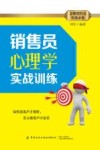 销售员心理学实战训练 封面