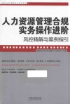 人力资源管理合规实务操作进阶  风控精解与案例指引 封面