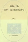 深海之镜  保罗·策兰的陌异诗学 封面