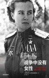 战争中没有女性 封面