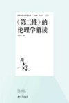 第二性的伦理学解读 封面