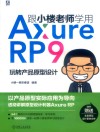 跟小楼老师学用Axure RP 9  玩转产品原型设计 封面