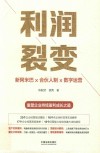 利润裂变  新阿米巴x合伙人制x数字运营 封面