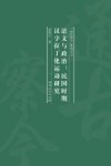 语文与政治 民国时期汉字拉丁化运动研究 封面