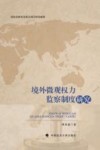 境外微观权力监察制度研究 封面