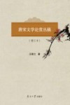 唐宋文学论赏丛稿 封面
