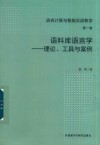 语言计算与智能汉语教学  第1卷  语料库语言学  理论、工具与案例 封面