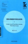 语料库翻译学理论研究 封面