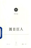 圆目巨人 封面