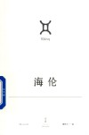 欧里庇得斯悲剧集  海伦 封面