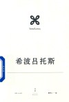 欧里庇得斯悲剧集  希波吕拖斯 封面