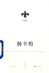 欧里庇得斯悲剧集  赫卡柏 封面