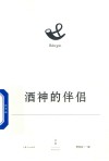 酒神的伴侣 封面