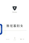 欧里庇得斯悲剧集  腓尼基妇女 封面