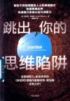 跳出你的思维陷阱 封面