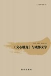 《文心雕龙》与成都文学 封面